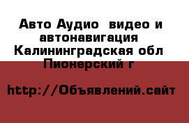 Авто Аудио, видео и автонавигация. Калининградская обл.,Пионерский г.